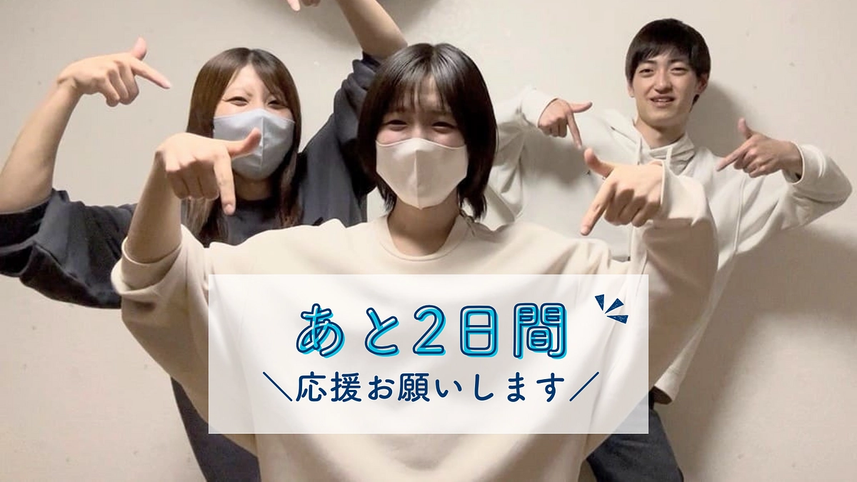 【プロジェクト終了まで、残り2日！】