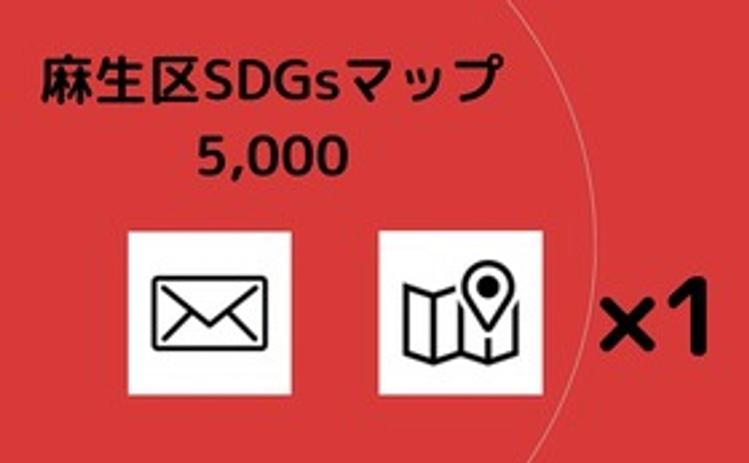 麻生区SDGsマップコース5000