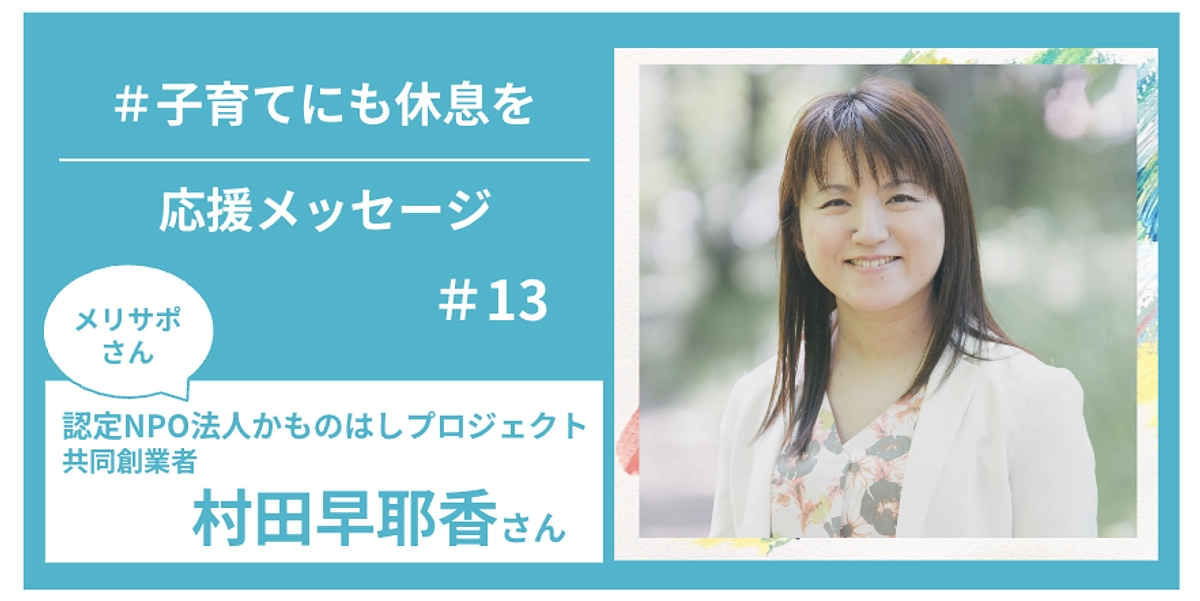 メリサポさんからの応援メッセージ　＃１３