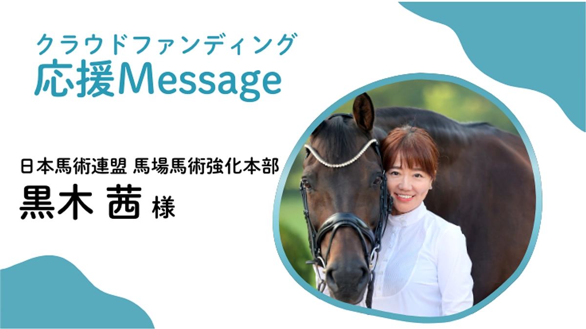 応援メッセージ〜日本馬術連盟 馬場馬術強化本部　黒木茜 様〜