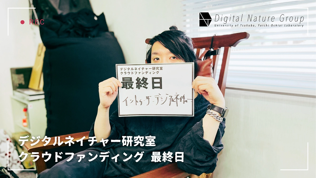 \ クラファン最終日！/　デジタルネイチャー研究室主宰・落合陽一からのメッセージ
