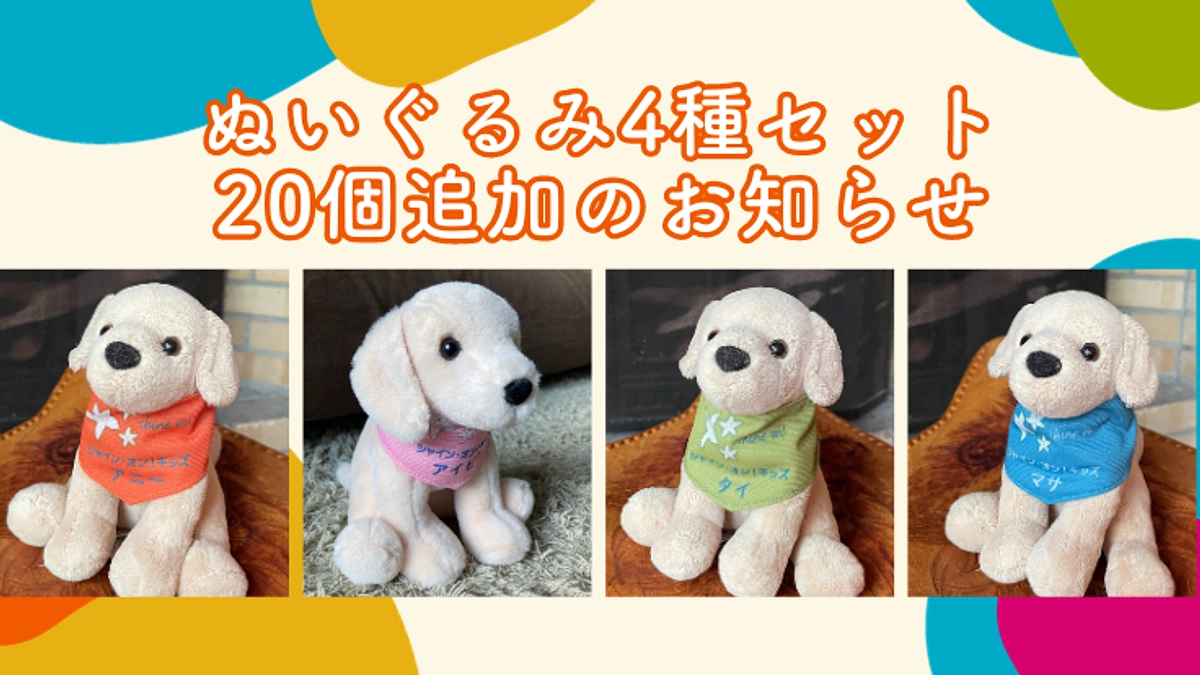 ぬいぐるみ4種セットを追加しました！