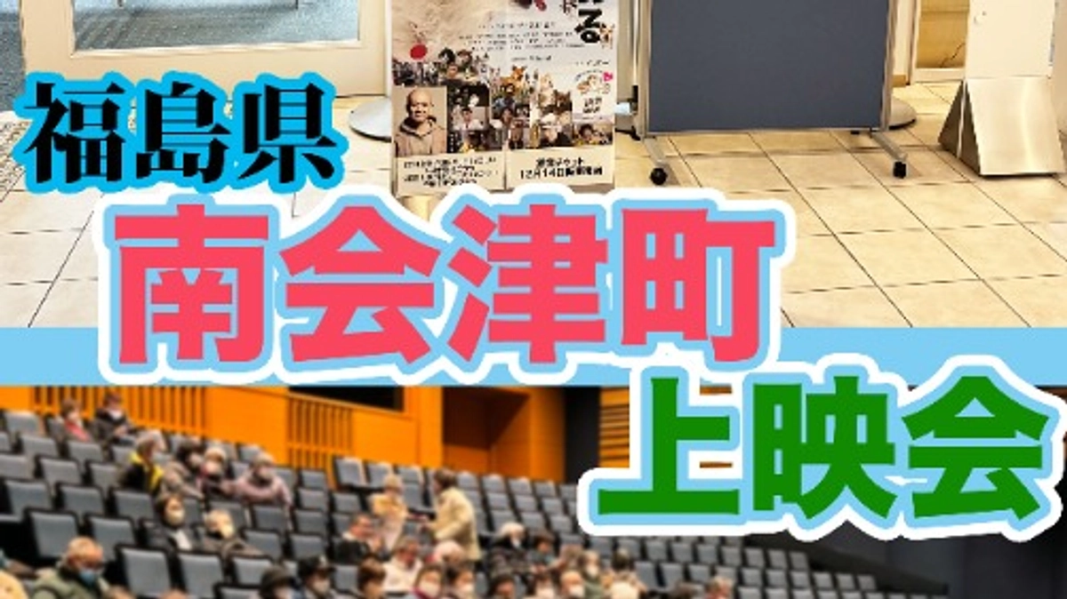 福島県の南会津町文化ホールにて映画『吾輩は保護犬である』の自主上映会が行われました！！