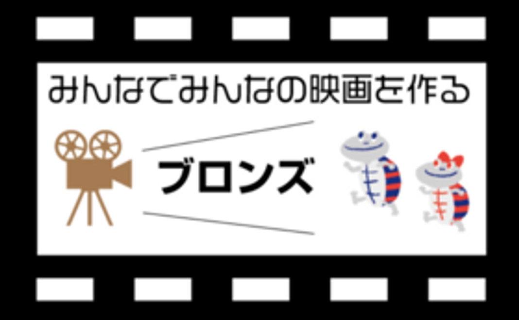 みんなで映画づくりを応援!ブロンズコース