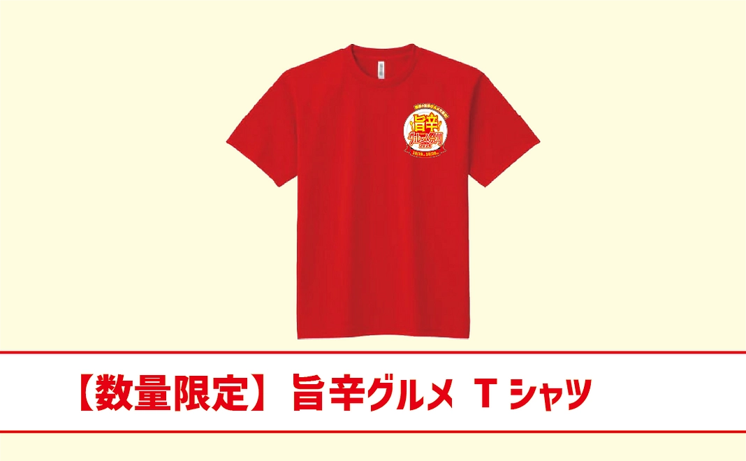 【数量限定】旨辛グルメ Tシャツ