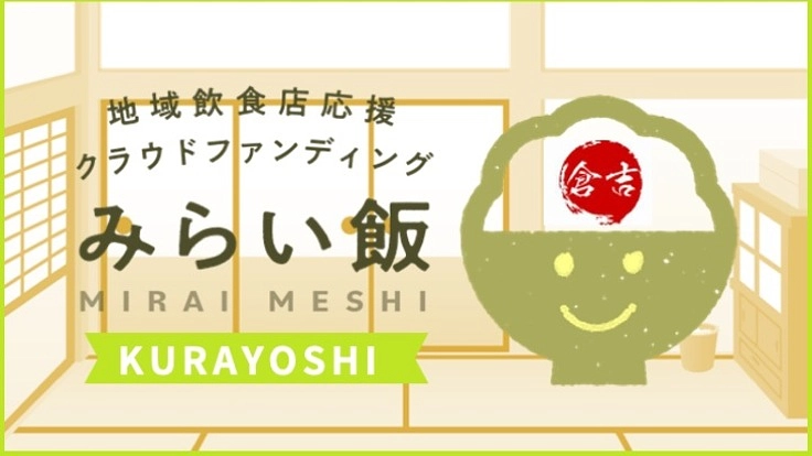 倉吉の飲食店を応援しよう！飲食店応援プロジェクト