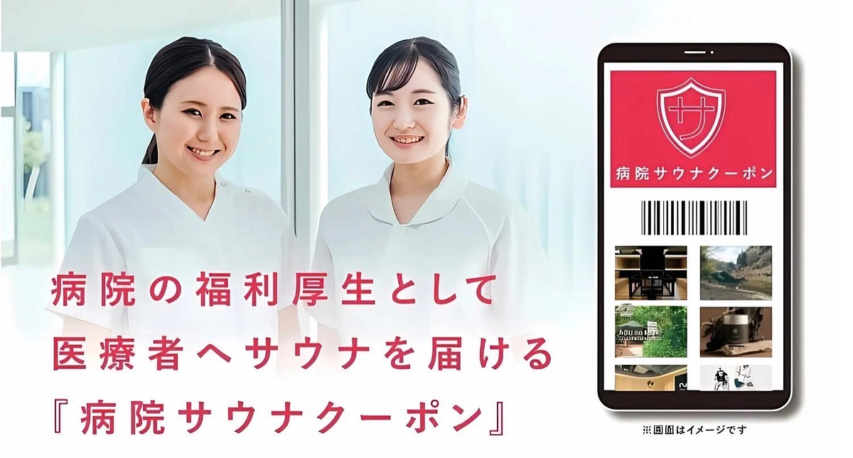『病院サウナクーポン』プレスリリース！！