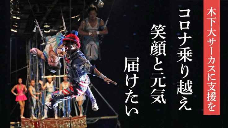 木下大サーカスに支援を　コロナ乗り越え笑顔と元気を届けたい