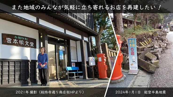 【能登半島地震】「文具・古本屋」を再建したい!※被災文具を返礼