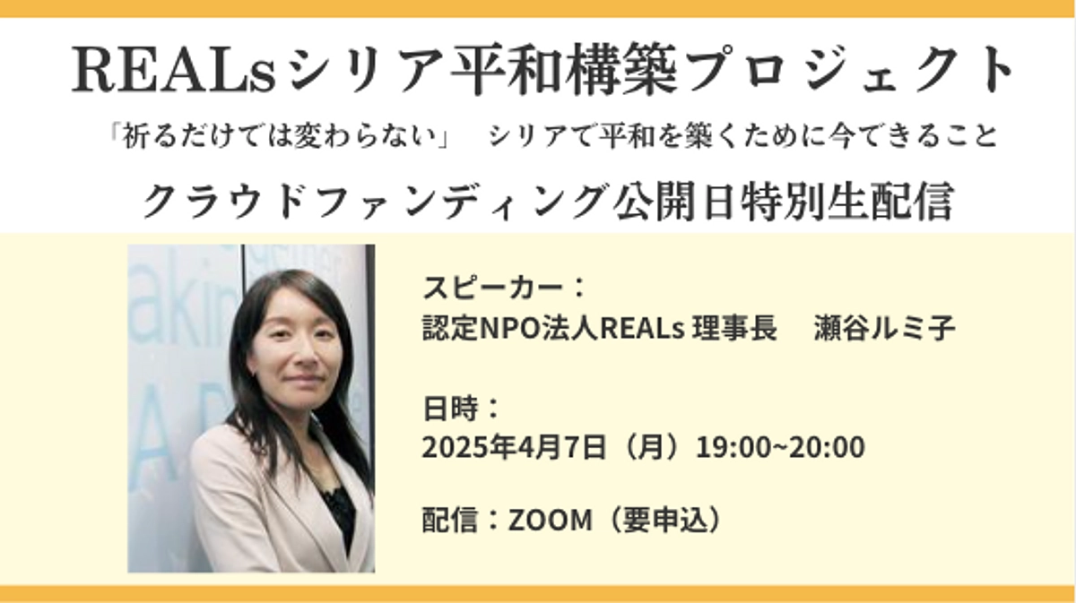 REALsシリア平和構築プロジェクト クラウドファンディング開始・オンラインイベントのご案内