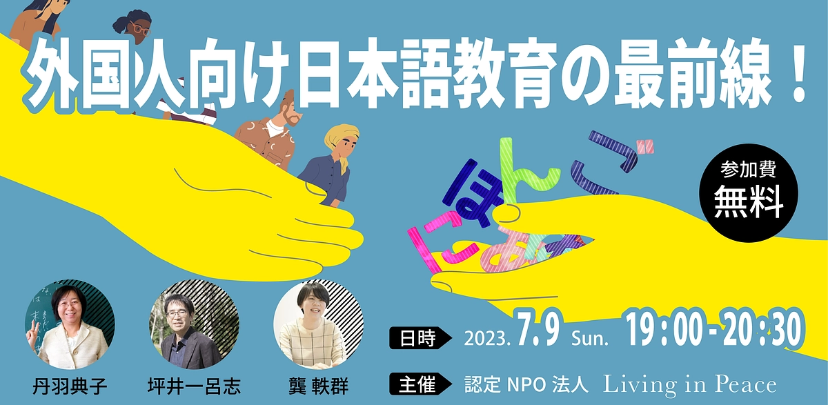 外国人向け日本語教育の最前線～にわとりの会が難民向けオンライン日本