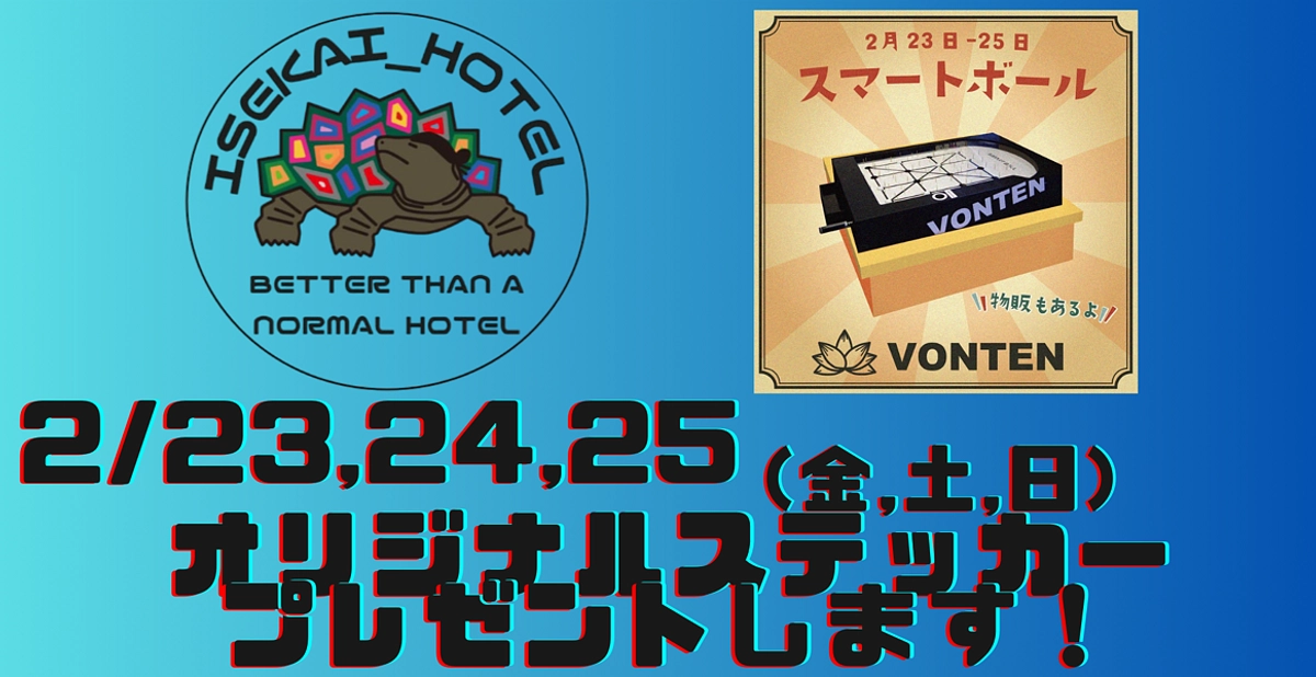 ≪第2弾≫異世界ホテルオリジナルステッカープレゼントします！