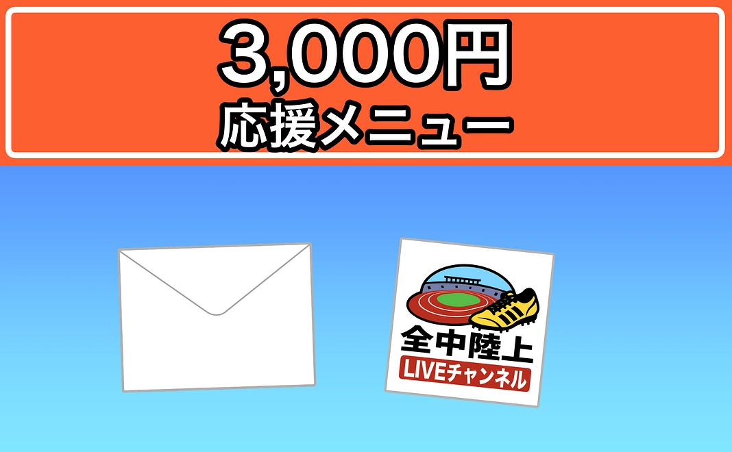 3,000円応援メニュー