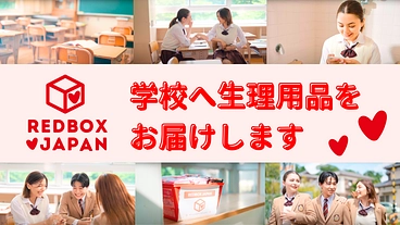 生理用品寄付サポーター募集｜レッドボックスが学生生活を守ります のトップ画像