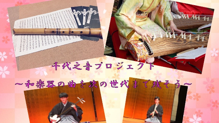 日本の音楽を未来に残す「千代之音プロジェクト」