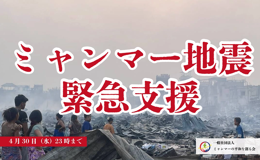ミャンマー地震 緊急支援クラウドファンディングのご紹介