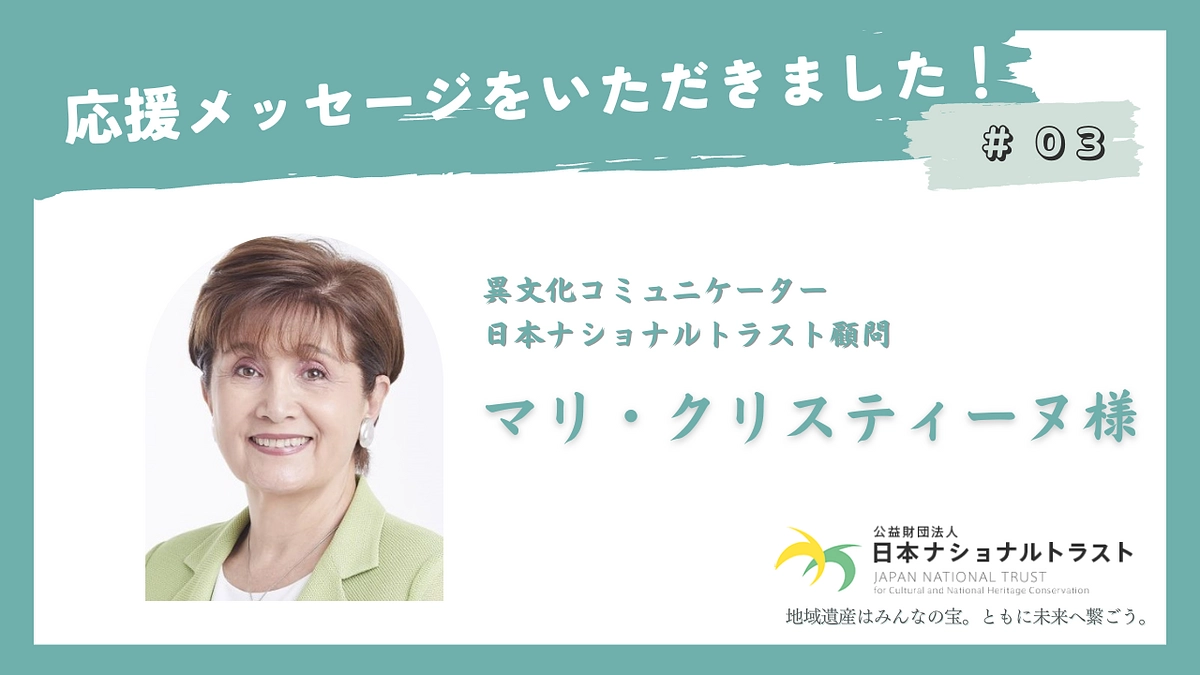 異文化コミュニケーターのマリ・クリスティーヌ様から応援メッセージをいただきました！