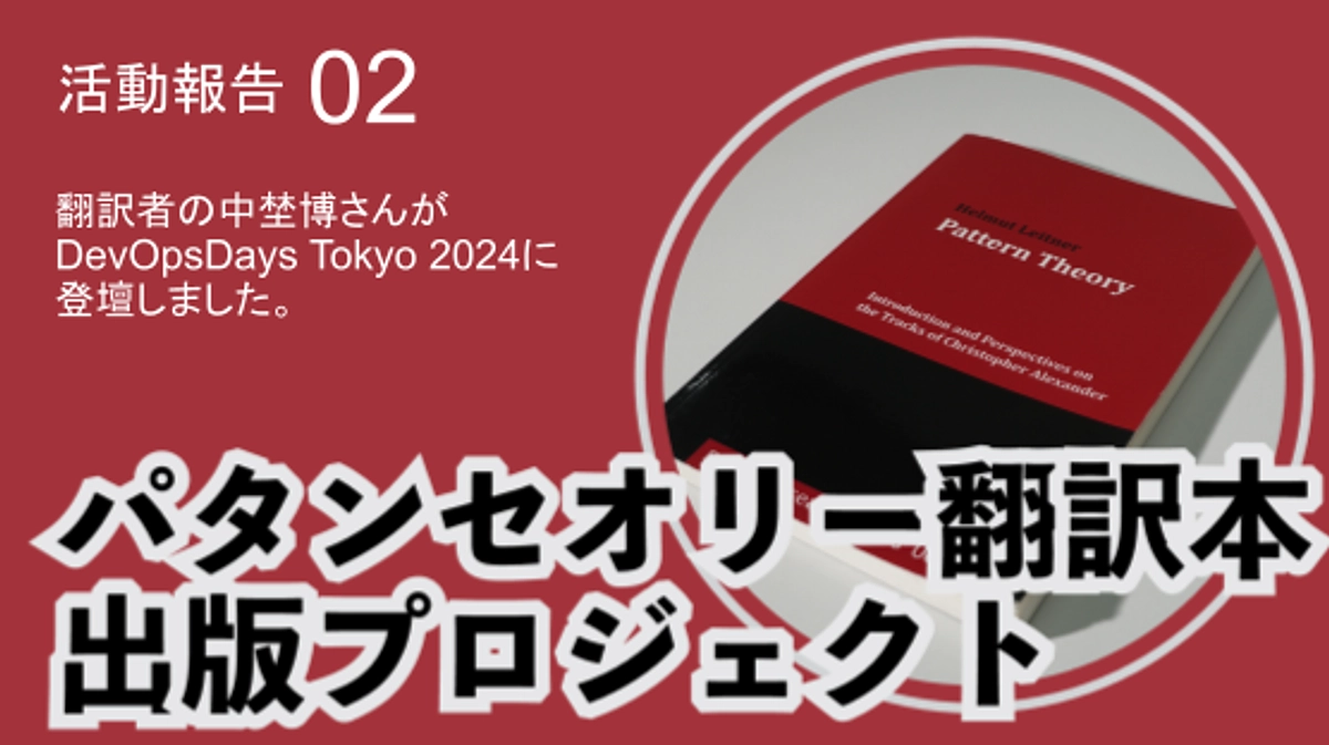 翻訳者の中埜博さんがDevOpsDays Tokyo 2024に登壇しました