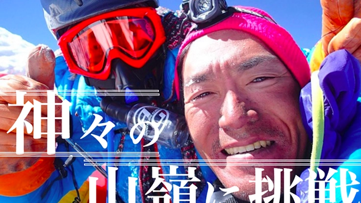 日本人初!!8,000m3座連続登頂!! 神々の山嶺"マナスル"への挑戦！