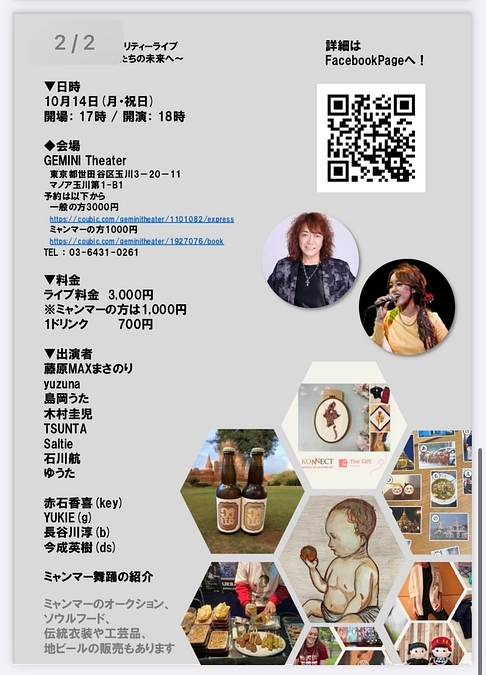 【10/14 開催 ミャンマー支援チャリティーライブのご案内】
