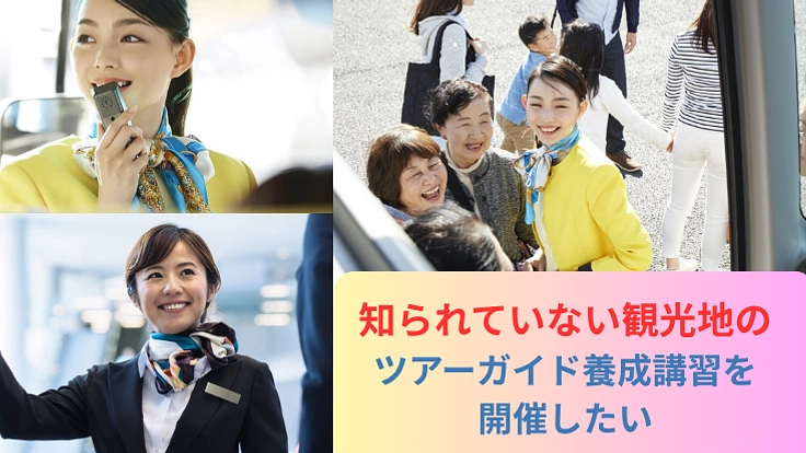 知られていない観光地のツアーガイド養成講習を開催したい