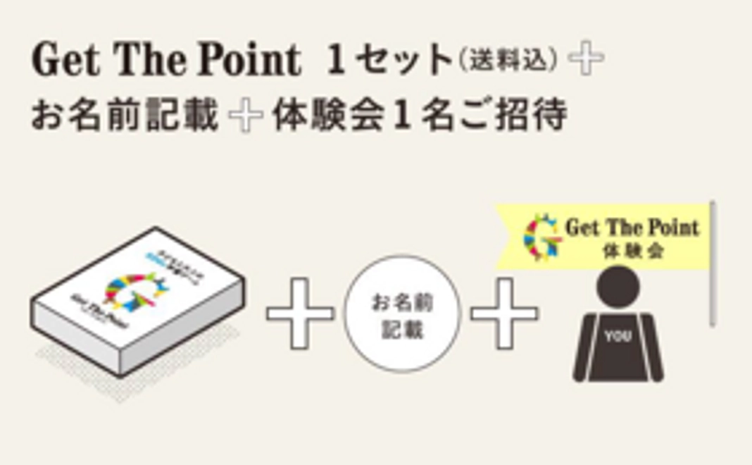 【プロジェクト支援】Get The Point 1セット+お名前記載＋体験会1名ご招待