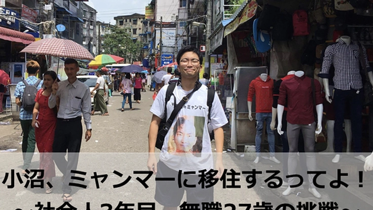 リベンジマッチ！人生をかけてミャンマーでの情報格差解消に挑む