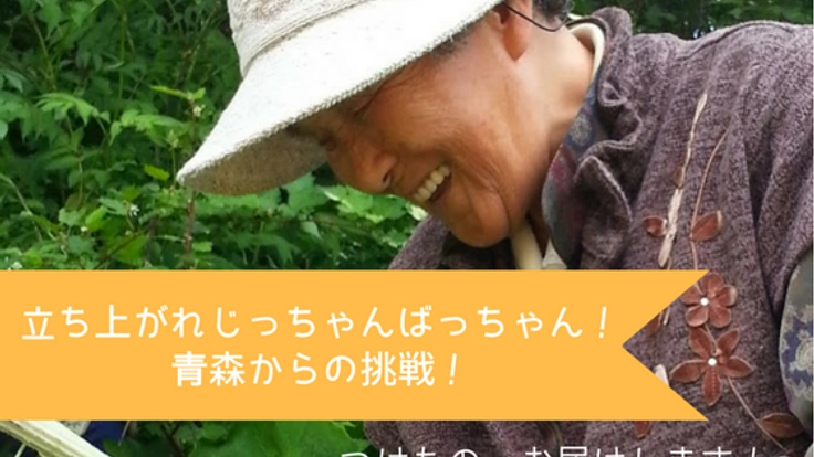 青森県から高齢者が立ち上がる!まごころ込めた漬物を皆さまに。