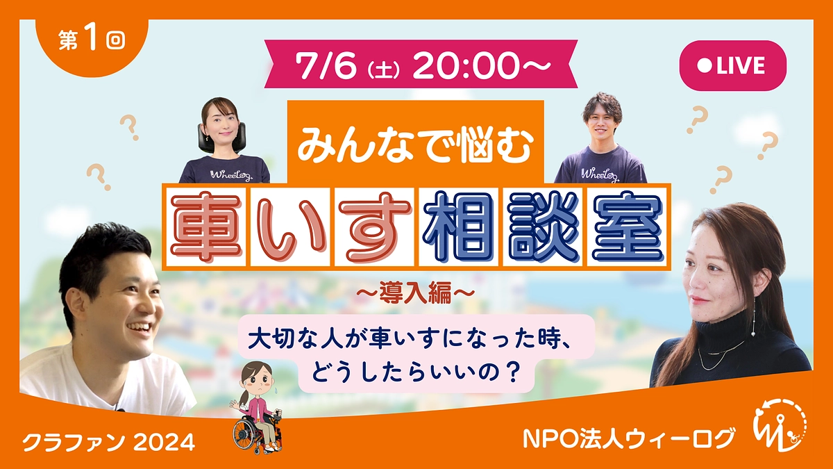 【イベント速報】車いす相談室特別編vol.1～大切な人が車椅子になった時、どうしたらいいの？～