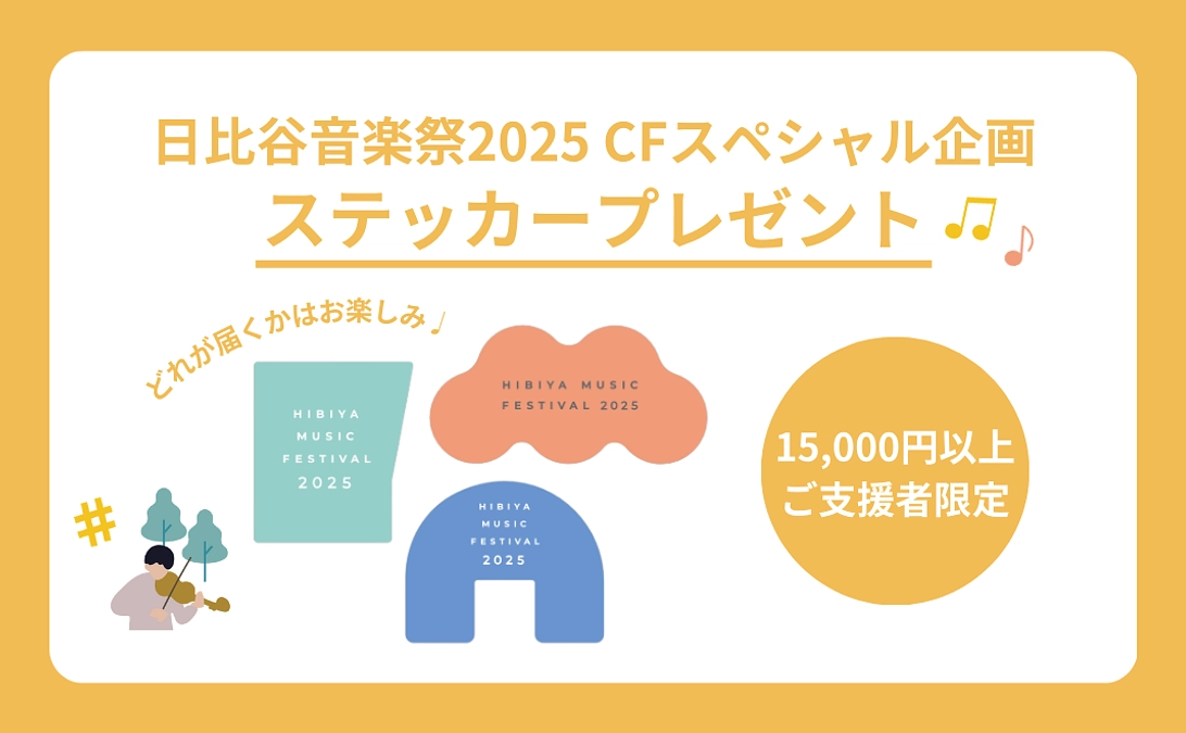 【日比谷音楽祭2025 CFスペシャル企画】15,000円以上のご支援でステッカープレゼント