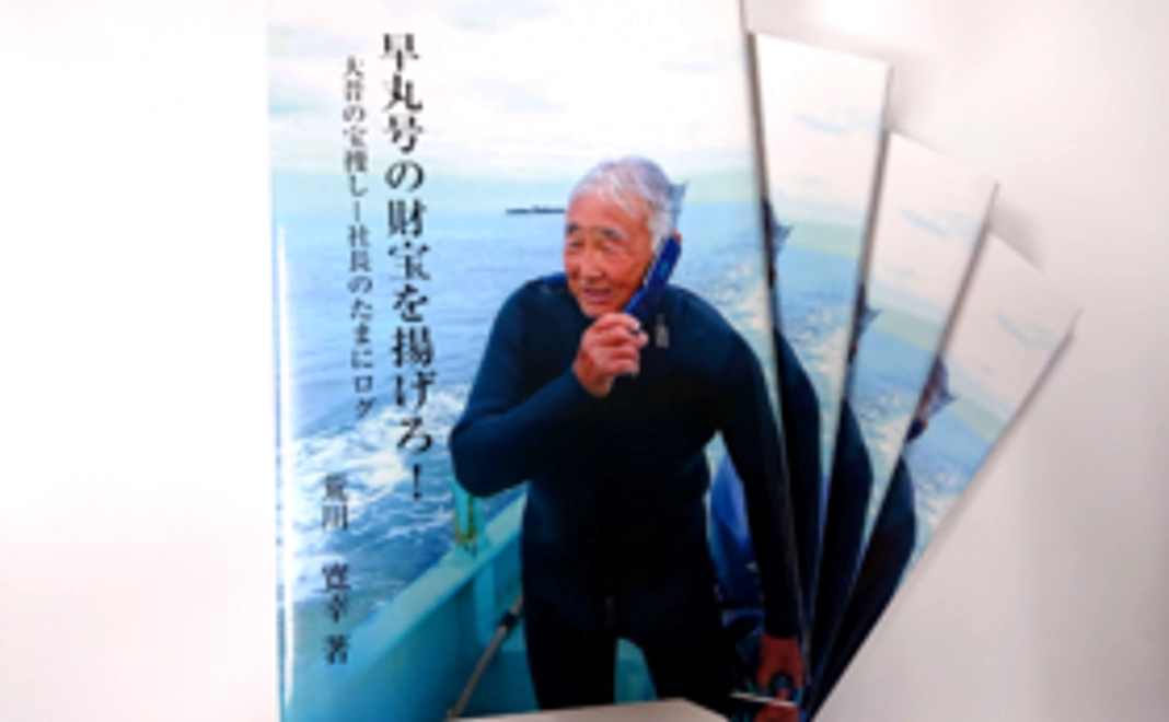 荒川社長のサイン入り著書