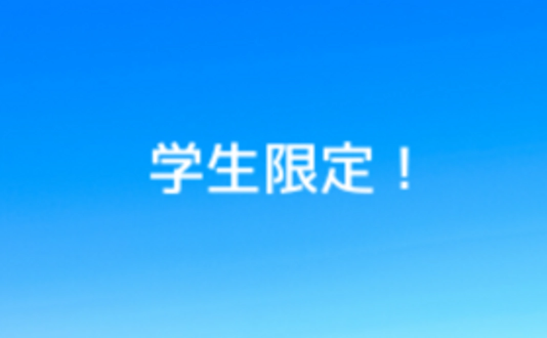 学生限定！