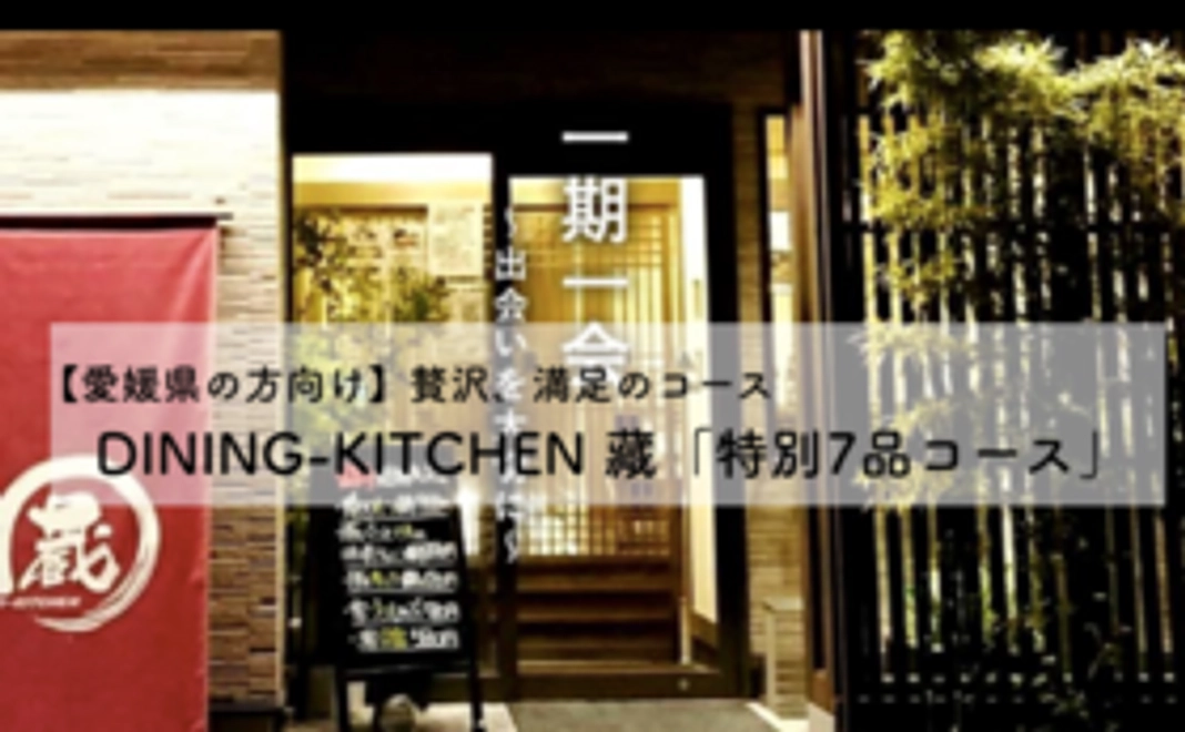 【愛媛県の方向け】4名様／DINING-KITCHEN 藏の白寿真鯛堪能特別7品コース