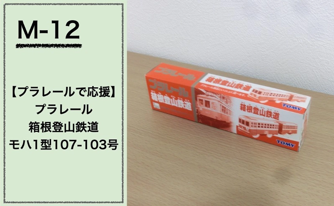 【プラレールで応援】『プラレール 箱根登山鉄道 モハ1型107-103号』