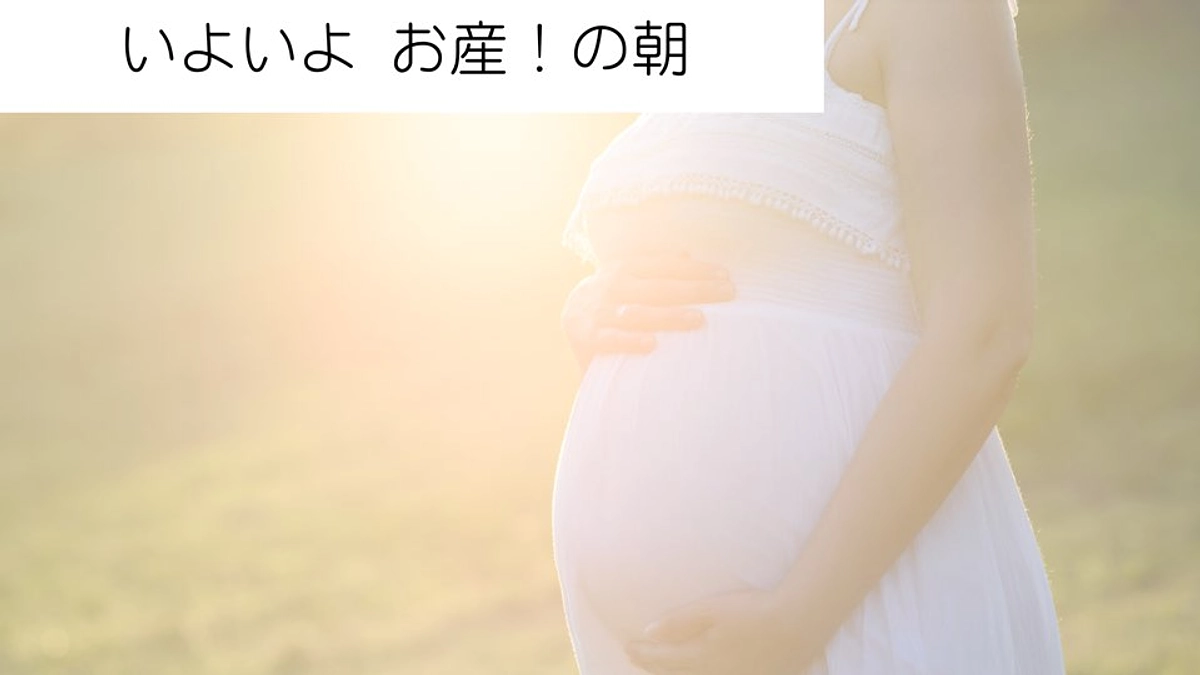 いよいよ お産！の朝