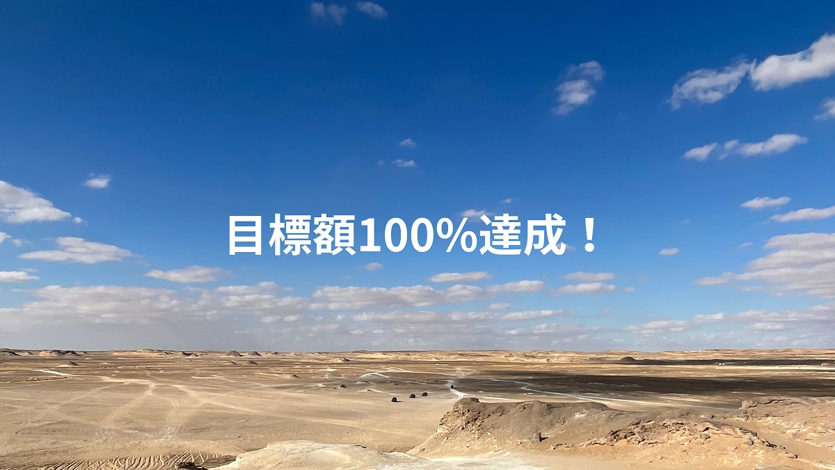 目標額100%達成!