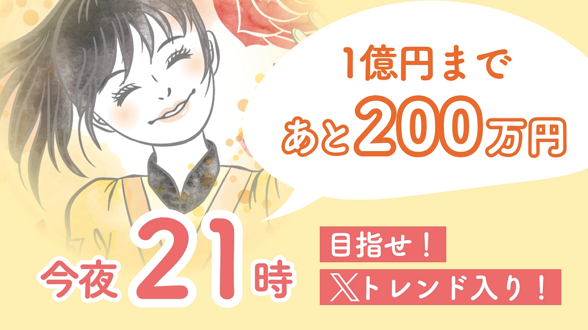 【1億円達成まで200万円】今夜21時、目指せXトレンド入り！