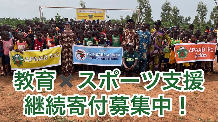ベナン共和国のサッカークラブを強化、子どもたちの世界を広げたい