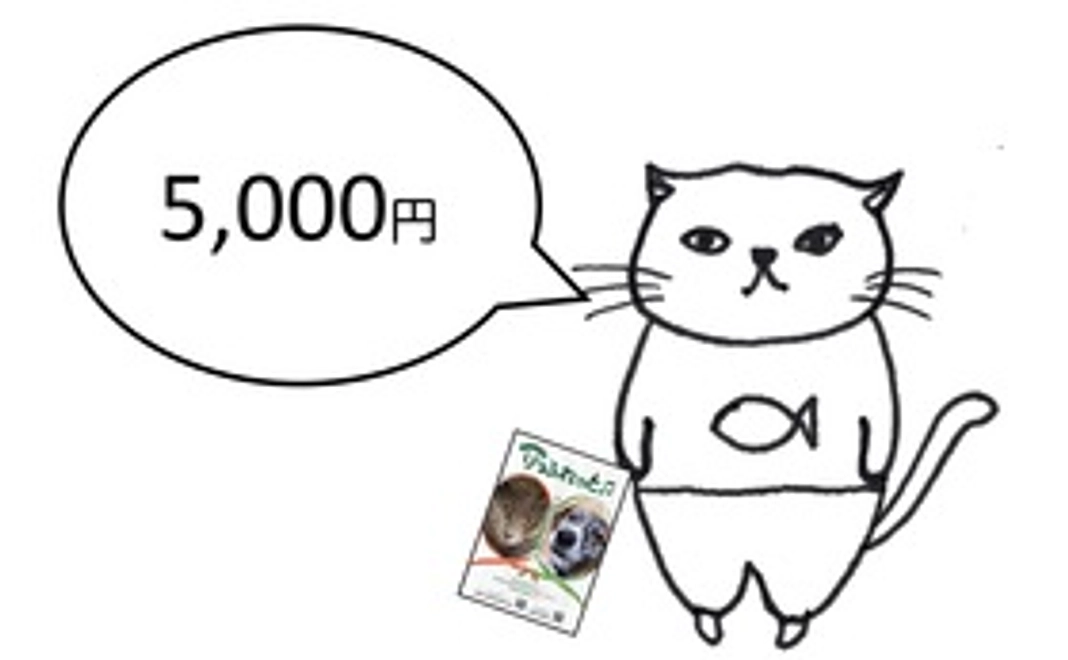毎月応援5000円コース