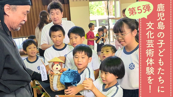 【第5弾】鹿児島の児童50人以下の小学校に文化芸術体験を届けたい！