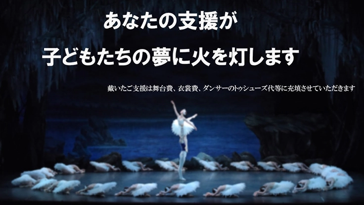 年末恒例、心踊るバレエを今年も！第3回公演にご支援を！