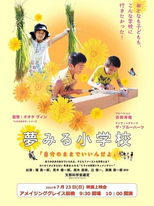 🏫「夢見る学校」前橋自主上映会に協賛・参加・パンフ配布させていただきました！