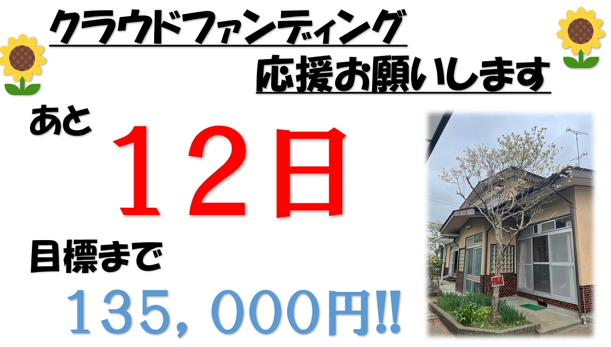 あと１２日!!