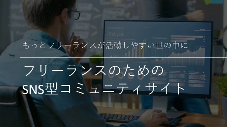 フリーランスのための新しいコミュニティサイトを立ち上げたい！