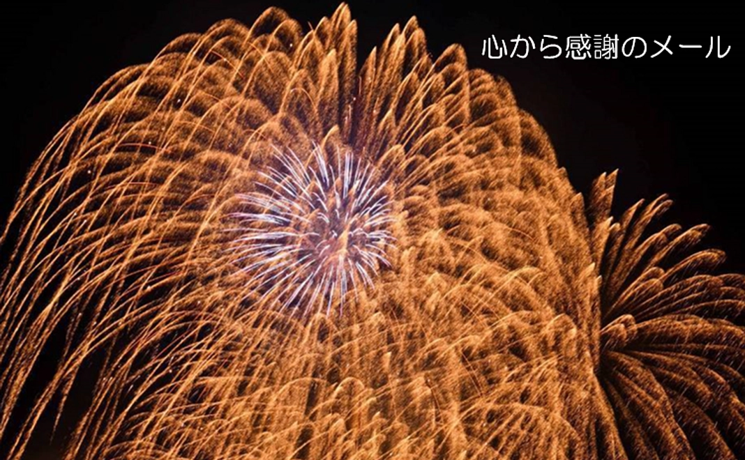 [全ての方向け] 　感謝のメール 5,000円