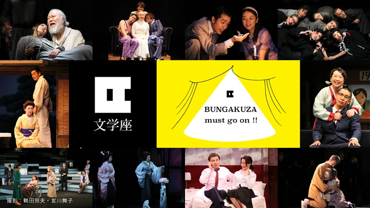 文学座の歩みは止まらない。100年を見据え、継続のためのご支援を。