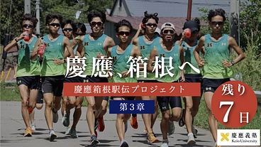 第3章　みなさまと、ともに箱根へ｜慶應箱根駅伝プロジェクト のトップ画像
