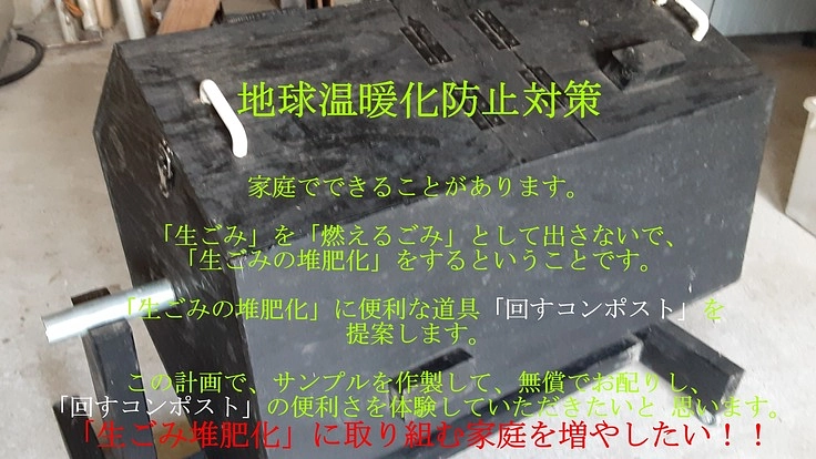 温暖化防止対策、待ったなし!!みんなでやろう!!「生ごみ堆肥化」
