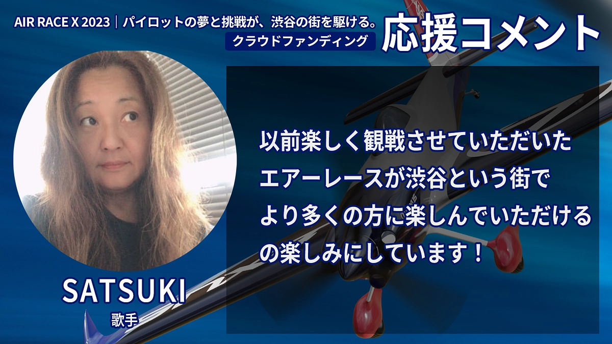 【応援コメント No.30】SATSUKIさん