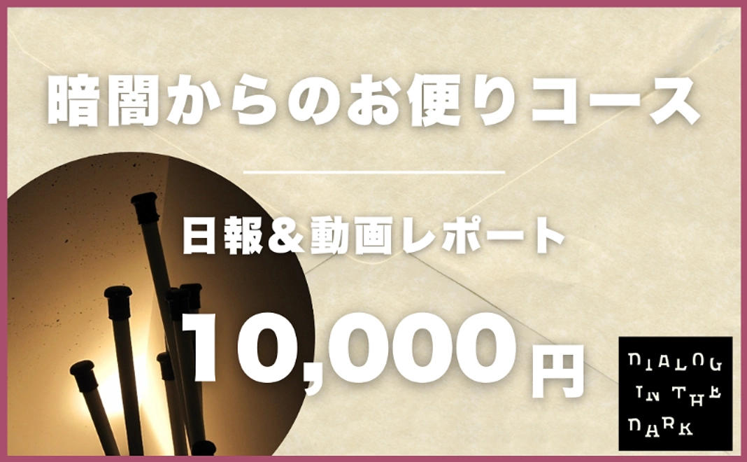 【暗闇からのお便りコース】開催中の様子をメールでお届け